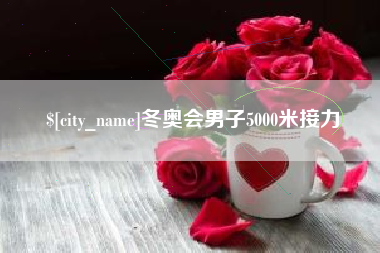 天津冬奥会男子5000米接力