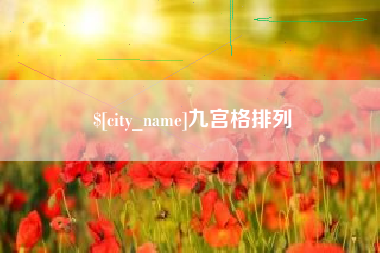 天津九宫格排列