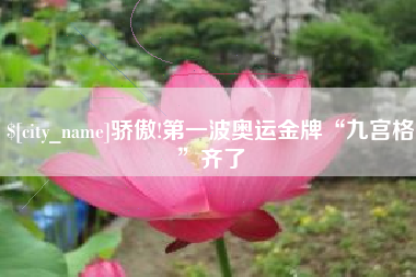 天津骄傲!第一波奥运金牌“九宫格”齐了