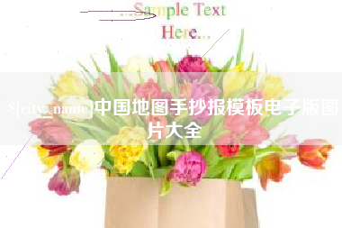 天津中国地图手抄报模板电子版图片大全
