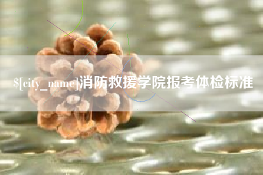 天津消防救援学院报考体检标准