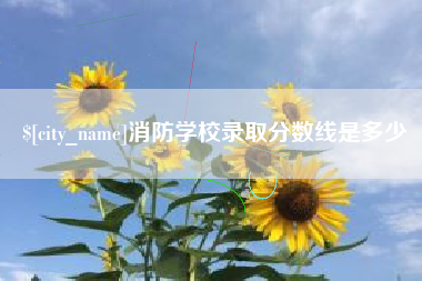 天津消防学校录取分数线是多少