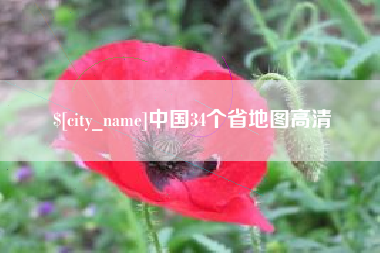 天津中国34个省地图高清