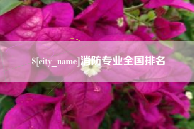 天津消防专业全国排名