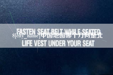 天津中国地图哪个方向是北