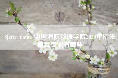 天津中国消防救援学院2020年招生简章专业有哪些