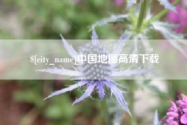天津中国地图高清下载
