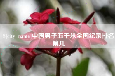 天津中国男子五千米全国纪录排名第几