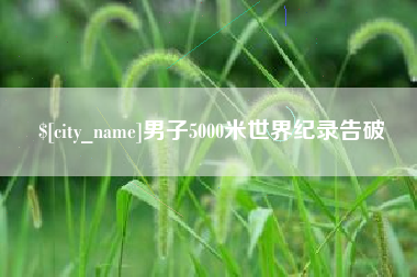 天津男子5000米世界纪录告破