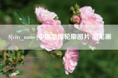 天津中国地图轮廓图片 简笔画