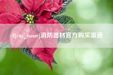 天津消防器材官方购买渠道