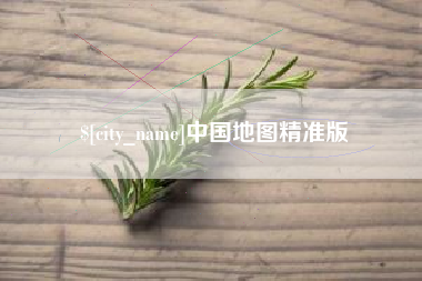 天津中国地图精准版