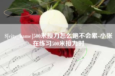 天津500米接力怎么跑不会累-小张在练习500米接力时