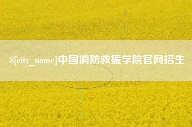 天津中国消防救援学院官网招生