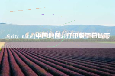 天津中国地图a4打印版空白城市