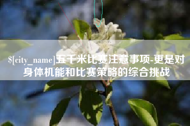 天津五千米比赛注意事项-更是对身体机能和比赛策略的综合挑战