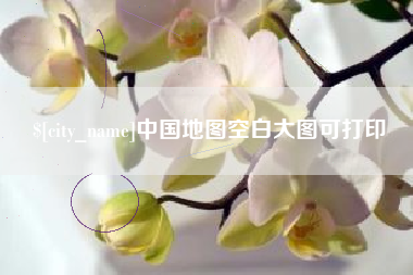 天津中国地图空白大图可打印