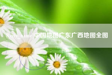 天津中国地图广东广西地图全图