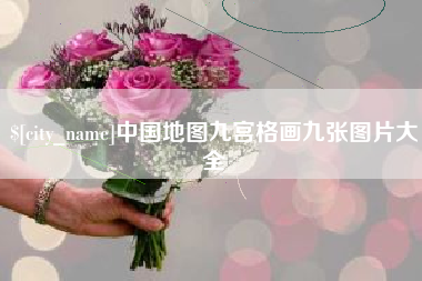 天津中国地图九宫格画九张图片大全