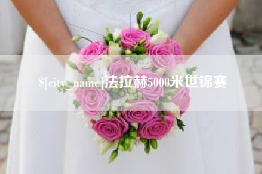 天津法拉赫5000米世锦赛