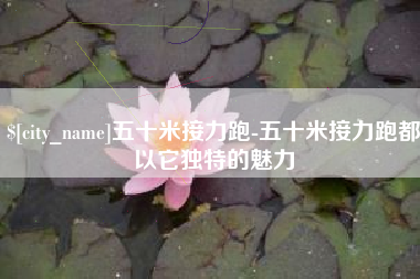 天津五十米接力跑-五十米接力跑都以它独特的魅力