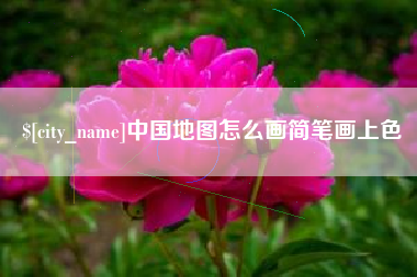 天津中国地图怎么画简笔画上色