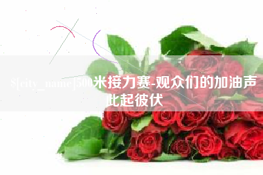 天津500米接力赛-观众们的加油声此起彼伏