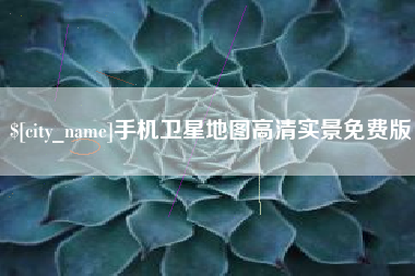 天津手机卫星地图高清实景免费版