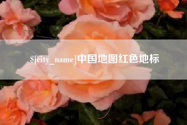 天津中国地图红色地标