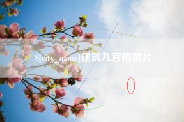 天津建筑九宫格图片