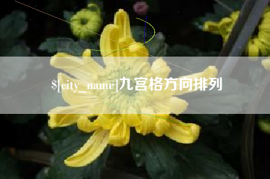 天津九宫格方向排列