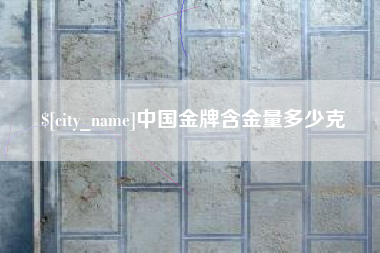天津中国金牌含金量多少克