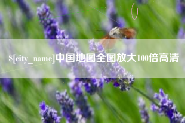 天津中国地图全图放大100倍高清