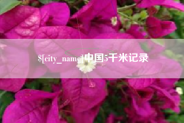 天津中国5千米记录