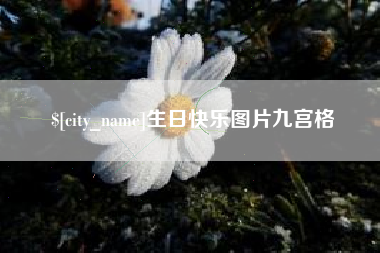 天津生日快乐图片九宫格