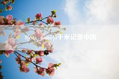 天津5千米记录中国