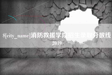 天津消防救援学院招生录取分数线2019