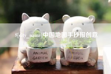 天津中国地图手抄报创意