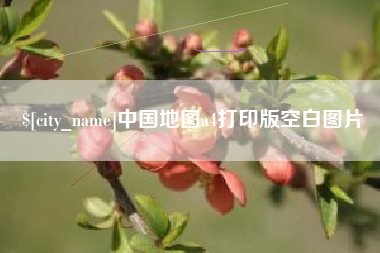 天津中国地图a4打印版空白图片