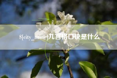天津九宫格口诀是什么