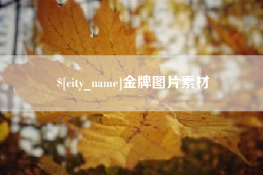 天津金牌图片素材