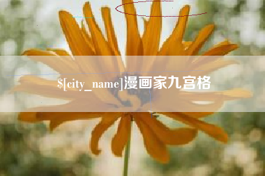 天津漫画家九宫格