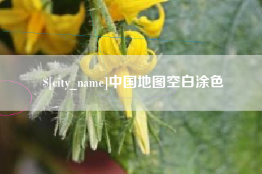 天津中国地图空白涂色