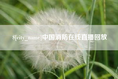 天津中国消防在线直播回放