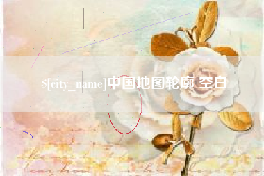 天津中国地图轮廓 空白