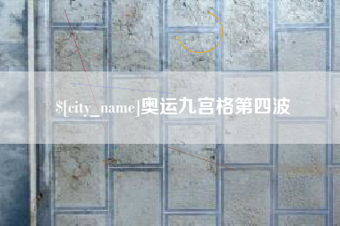 天津奥运九宫格第四波