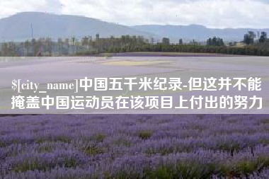 天津中国五千米纪录-但这并不能掩盖中国运动员在该项目上付出的努力