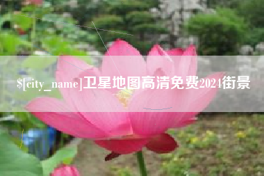 天津卫星地图高清免费2024街景