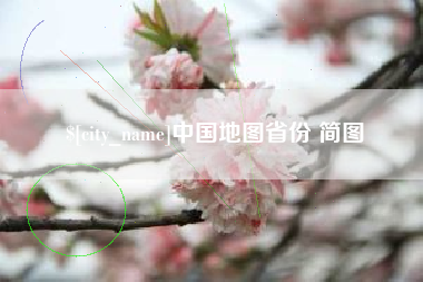 天津中国地图省份 简图