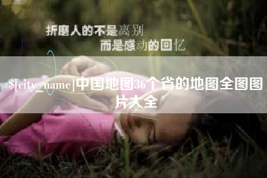 天津中国地图36个省的地图全图图片大全